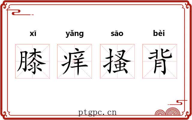 膝痒搔背