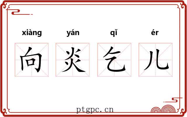 向炎乞儿