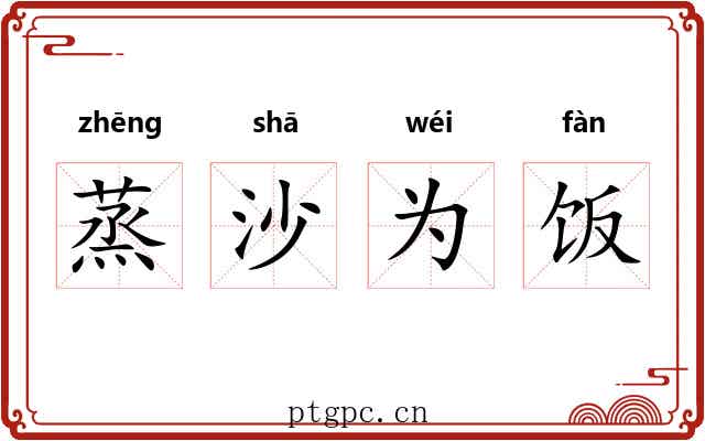 蒸沙为饭