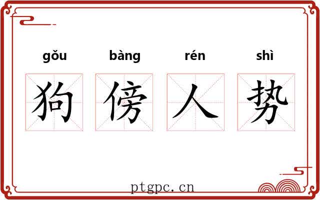 狗傍人势