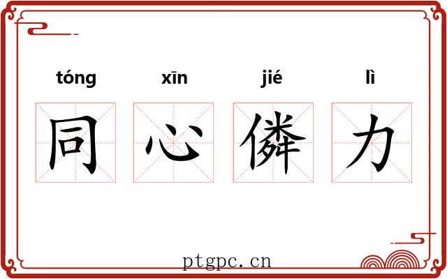 同心僯力