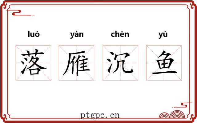 落雁沉鱼