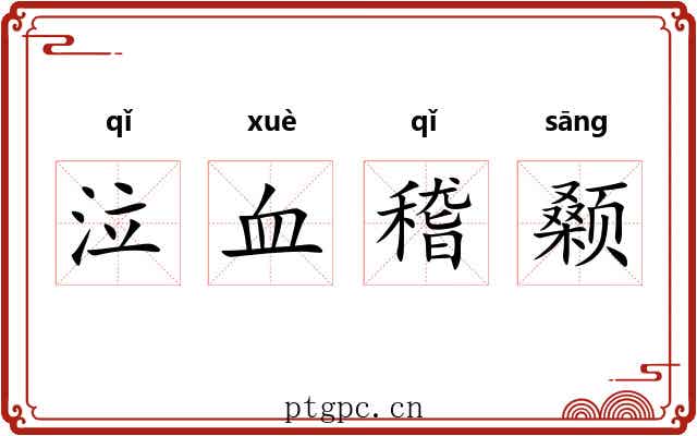 泣血稽颡