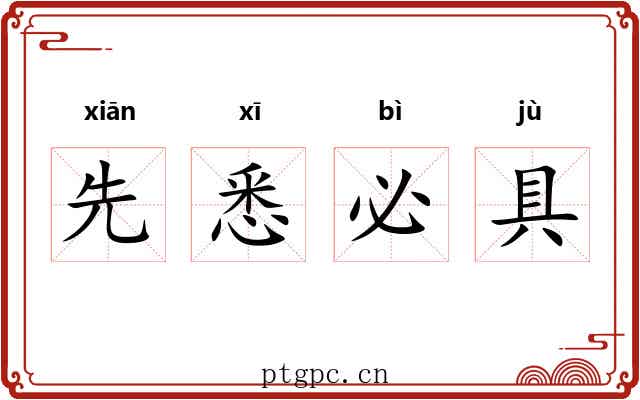 先悉必具