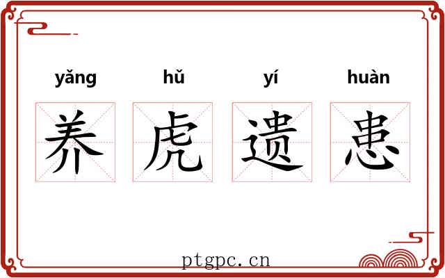 养虎遗患