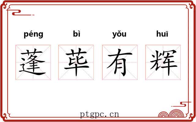 蓬荜有辉