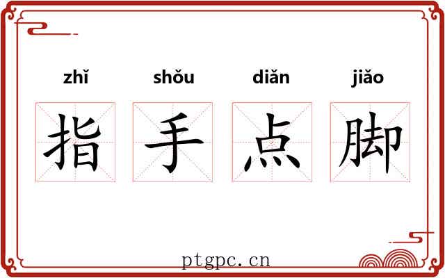 指手点脚