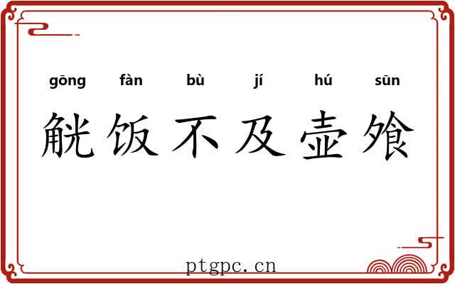 觥饭不及壶飧