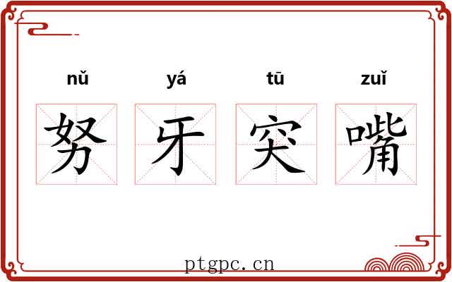 努牙突嘴