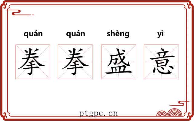 拳拳盛意
