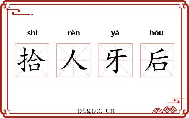 拾人牙后
