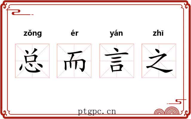 总而言之