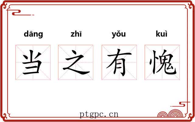 当之有愧