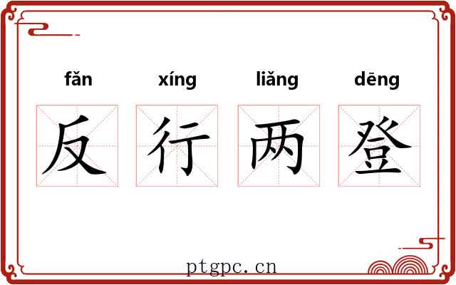 反行两登