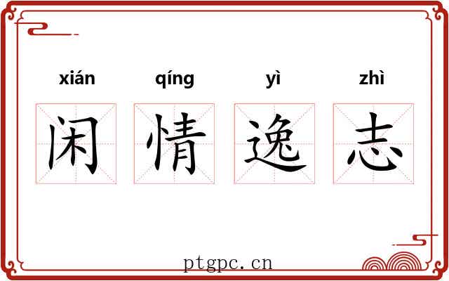 闲情逸志