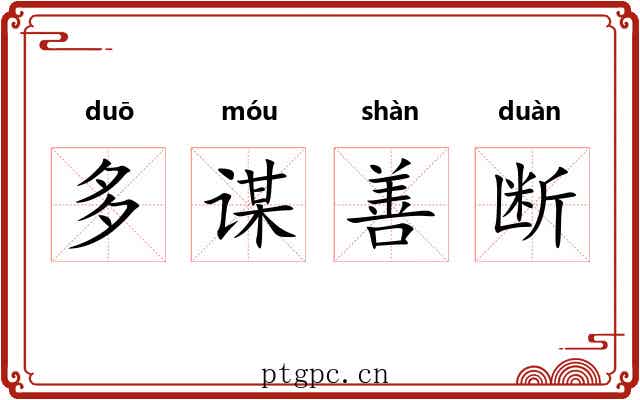 多谋善断