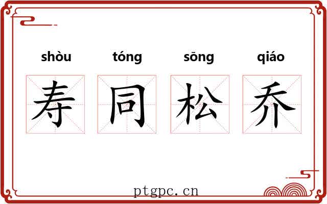 寿同松乔