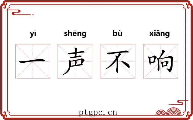 一声不响