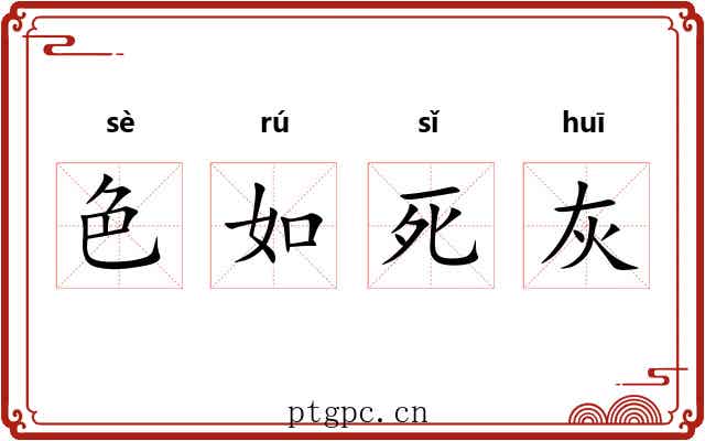 色如死灰