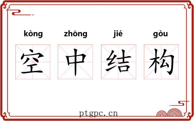 空中结构