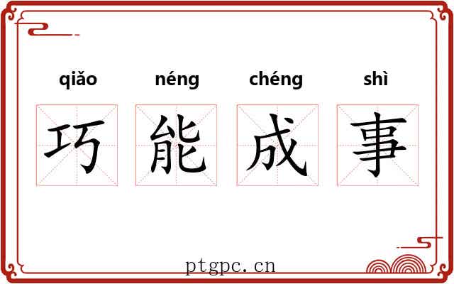 巧能成事