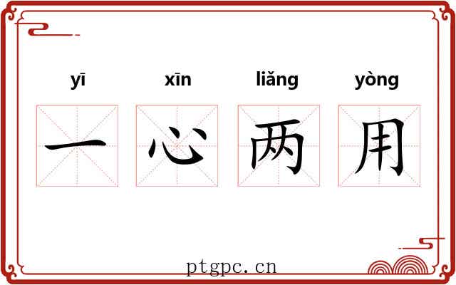 一心两用