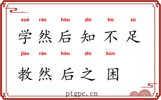 学然后知不足，教然后之困