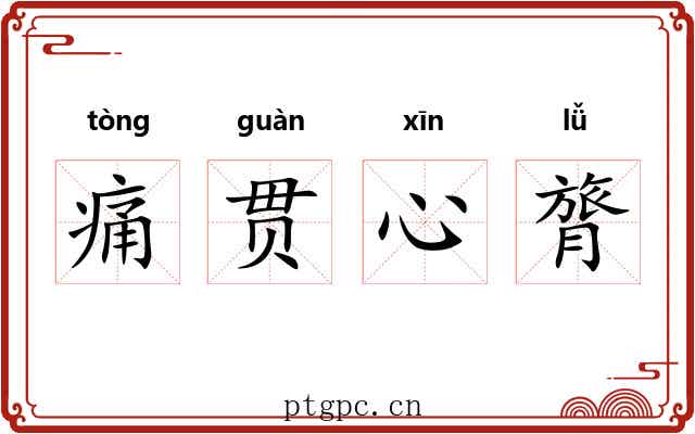 痛贯心膂