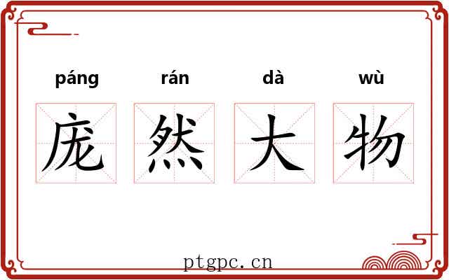 庞然大物