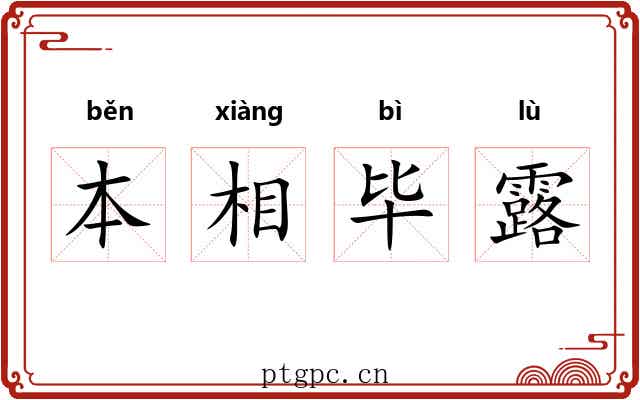 本相毕露