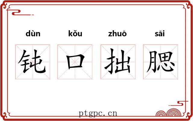 钝口拙腮
