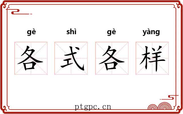 各式各样