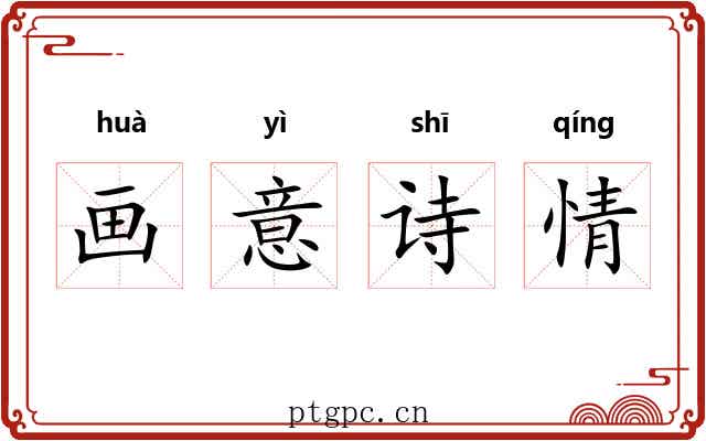 画意诗情