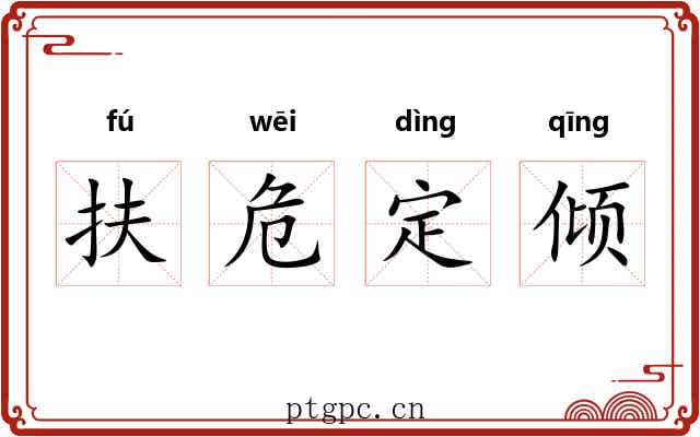 扶危定倾