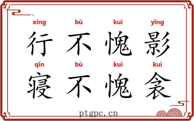 行不愧影，寝不愧衾
