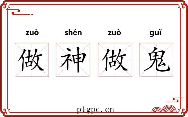 做神做鬼