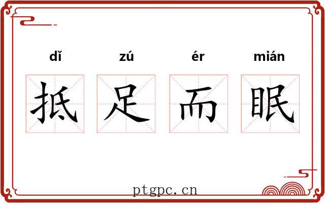 抵足而眠