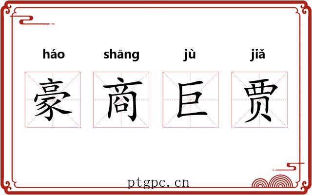 豪商巨贾