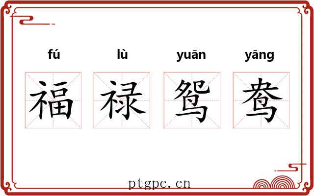 福禄鸳鸯