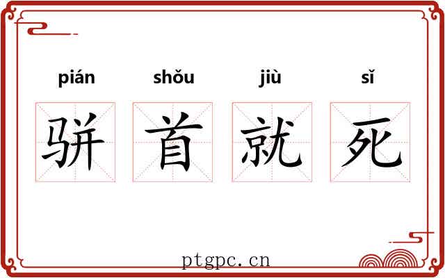 骈首就死
