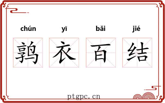 鹑衣百结