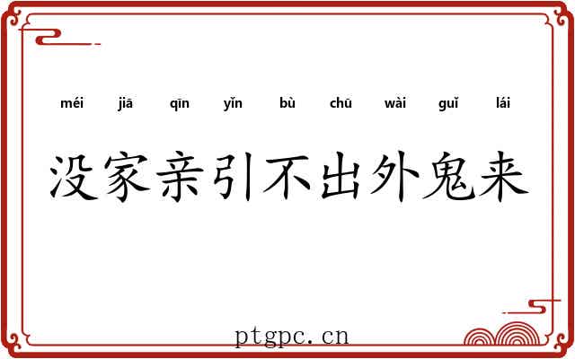 没家亲引不出外鬼来