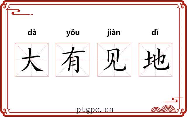 大有见地