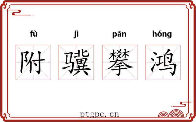 附骥攀鸿