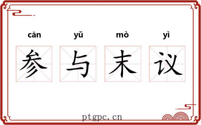 参与末议