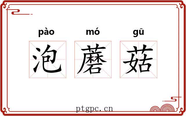 泡蘑菇