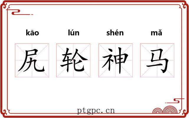 尻轮神马