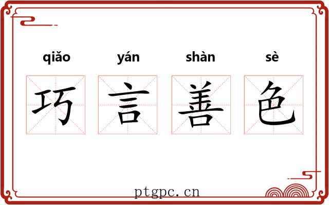 巧言善色