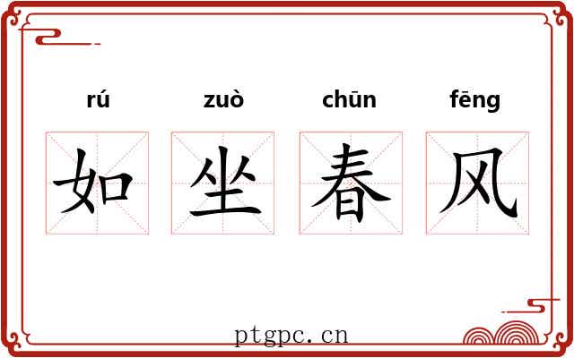 如坐春风