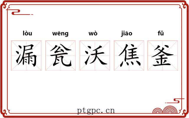 漏瓮沃焦釜